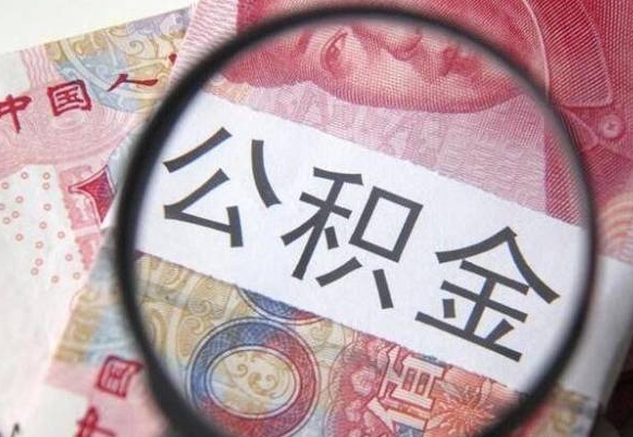 昌吉山东公积金代办（山东公积金贷款需要什么条件）